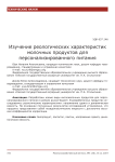 Изучение реологических характеристик молочных продуктов для персонализированного питания