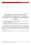 Исследование органолептических показателей и разработка технологии биопродукта для персонализированного питания