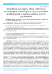 Потребление азота, сбор протеина культурами севооборота под влиянием минеральной и органических систем удобрений