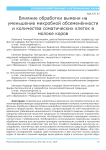 Влияние обработки вымени на уменьшение микробной обсеменённости и количества соматических клеток в молоке коров