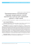 Производственно-экономические подходы возделывания смесей однолетних культур для кормления дойного стада коров