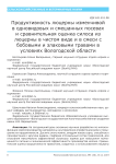 Продуктивность люцерны изменчивой в одновидовых и смешанных посевах и сравнительная оценка силоса из люцерны в чистом виде и в смеси с бобовыми и злаковыми травами в условиях Вологодской области