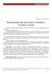 Формирование вкусового профиля голубых сыров