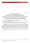 Конструирование сливочно-цикориевой основы биопродукта для персонализированного питания в рамках рынка Foodnet