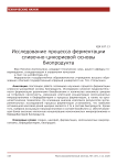 Исследование процесса ферментации сливочно-цикориевой основы биопродукта