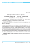 Микроскопические грибы и их метаболиты - угроза здоровью животных и человека