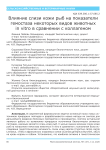 Влияние слизи кожи рыб на показатели гемостаза некоторых видов животных in vitro в сравнении с коллагеном
