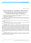 Продуктивность люцерны изменчивой под действием регуляторов роста в условиях Вологодской области