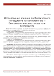 Исследование влияния пребиотического ингредиента на качественные и биотехнологические показатели биопродукта
