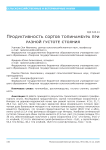 Продуктивность сортов топинамбура при разной густоте стояния