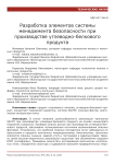 Разработка элементов системы менеджмента безопасности при производстве углеводно-белкового продукта
