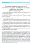 Влияние гуминово-фульватного комплекса на рост, развитие и качество продукции базилика (Ocimum basilicum L.)