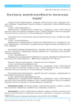 Контроль жизнеспособности молочных коров
