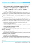 Последействие биомодифицированных органоминеральных удобрений на агродерново-подзолистой почве