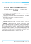 Влияние породной принадлежности коров на качественные показатели молока