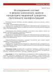 Исследование состава и физико-химических свойств концентрата творожной сыворотки, полученного нанофильтрацией