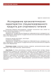 Исследование органолептических характеристик специализированного продукта для спортивного питания