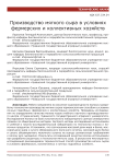 Производство мягкого сыра в условиях фермерских и коллективных хозяйств