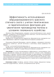 Эффективность использования айрширизированного красного степного скота с учетом генетических и паратипических факторов для увеличения производства молока в условиях племенного хозяйства