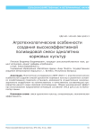 Агротехнологические особенности создания высокоэффективной поливидовой смеси однолетних кормовых культур