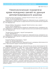 Гематологические показатели крови молодняка свиней по данным автоматизированного анализа