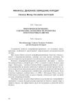 Микрофинансирование: содержание, особенности, проблемы и перспективы развития