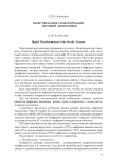 Цифровизация трансформации мировой экономики
