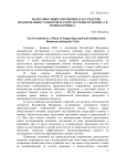 Налоговое инвестирование как средство поддержания субъектов малого и среднего бизнеса в период кризиса