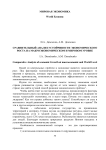 Сравнительный анализ устойчивости экономического роста на макроэкономическом и мировом уровне