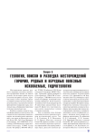 Секция 5. Геология, поиски и разведка месторождений горючих, рудных и нерудных полезных ископаемых, гидрогеология