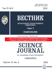 6 т.19, 2020 - Вестник Волгоградского государственного университета. Серия 2: Языкознание