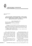 Использование инновационных технологий при обучении иностранному языку студентов филологического факультета