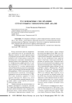 Русскоязычные сми франции: структурный и типологический анализ