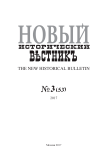 53, 2017 - Новый исторический вестник