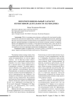 Интерференциональный характер когнитивной деятельности переводчика