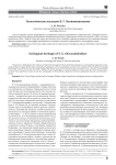 Геологическое наследие В. Г. Оловянишникова