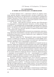 Т. И. Хорхордина и новое историческое архивоведение