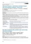 Обучение больных с протезами клапанов сердца при использовании интернет-технологий