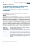 Оптимизированная техника интраоперационной верификации трансплантата с помощью ультразвуковой флоуметрии во время коронарного шунтирования