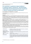 Исследование содержания кардиотрофина-1 в сыворотке крови у пациентов с обструктивной гипертрофической кардиомиопатией и пациентов с тяжелой левожелудочковой дисфункцией