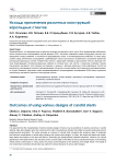 Исходы применения различных конструкций каротидных стентов