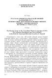 Русская армия в Карпатской зимней кампании 1915 г.: неизвестные документы и новые оценки в книге американского историка Г. Тунсталла