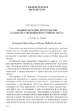 Социокультурное пространство Казанского медицинского университета