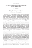 Частная врачебная практика в России (XVIII - начало XX вв.)