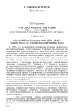 «Русская военная эмиграция 1920-х - 1940-х годов»: из истории научно-издательского проекта