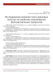 Исследование влияния муки зерновых культур на свойства низкожирных функциональных продуктов