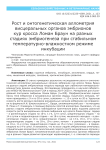 Рост и онтогенетическая аллометрия висцеральных органов эмбрионов кур кросса ломан браун на разных стадиях эмбриогенеза при стабильном температурно-влажностном режиме инкубации