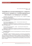 Разработка концентрированого сладкого молочного продукта с комбинированным белковым и углеводным составом
