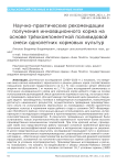 Научно-практические рекомендации получения инновационного корма на основе трёхкомпонентной поливидовой смеси однолетних кормовых культур