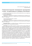Гематологические показатели молодняка гусей, потреблявшего добавку Витаммин